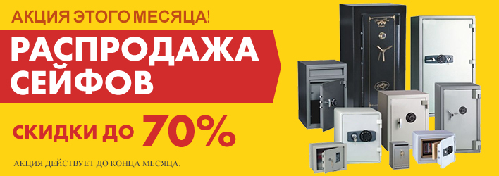 Распродажа сейфов Скидки до 70% Распродажа сейфов Скидки до 70%