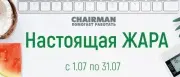 НАСТОЯЩАЯ ЖАРА!