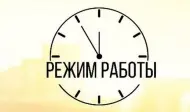 Режим работы в праздничные дни