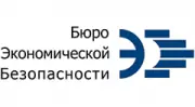 БЮРО ЭКОНОМИЧЕСКОЙ БЕЗОПАСНОСТИ