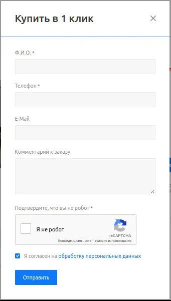 Форма купить в 1 клик