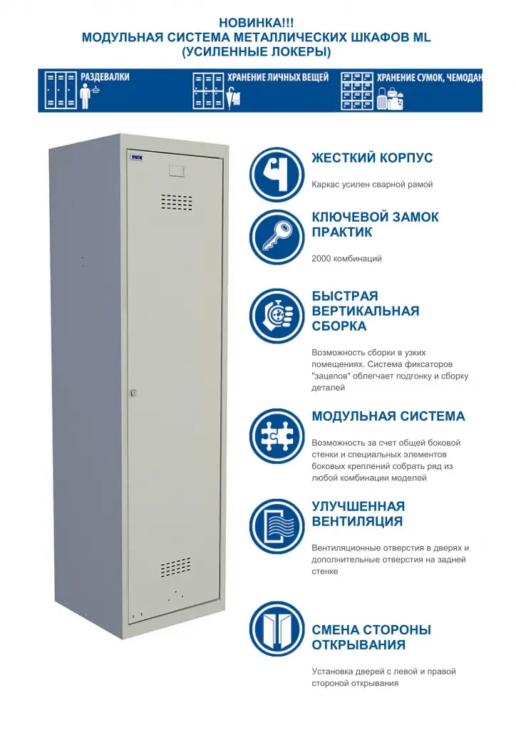 МОДУЛЬНАЯ СИСТЕМА МЕТАЛЛИЧЕСКИХ ШКАФОВ ML (2)_01.jpg