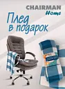 ПЛЕД В ПОДАРОК!