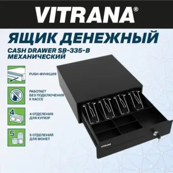 Ящик денежный механический SB-335-B, черный | Защита-Офис Ящик денежный механический SB-335-B, черный | Защита-Офис - интернет-магазин сейфов, кресел, металлической и офисной мебели в Казани и Йошкар-Оле