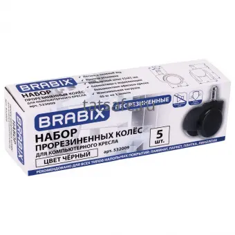 Колеса (ролики) Brabix для кресла, прорезиненные, комплект 5 шт., шток d11 мм, черные, в коробе | Защита-Офис - интернет-магазин сейфов, кресел, металлической и офисной мебели в Казани и Йошкар-Оле
