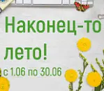 НАКОНЕЦ-ТО ЛЕТО!