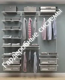 Гардеробные системы