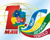 МИР. ТРУД. МАЙ!