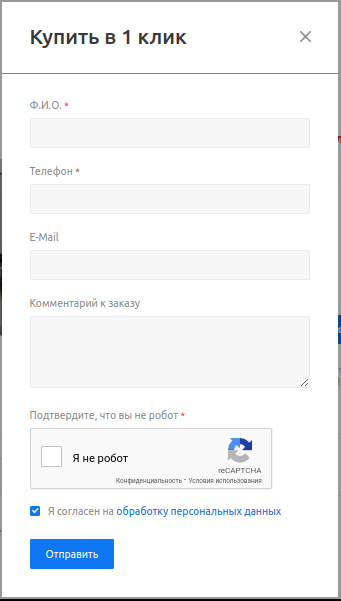 Форма купить в 1 клик